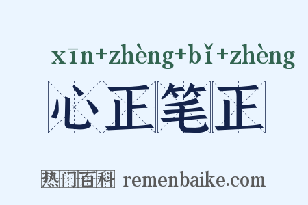 心正笔正是什么意思的图片